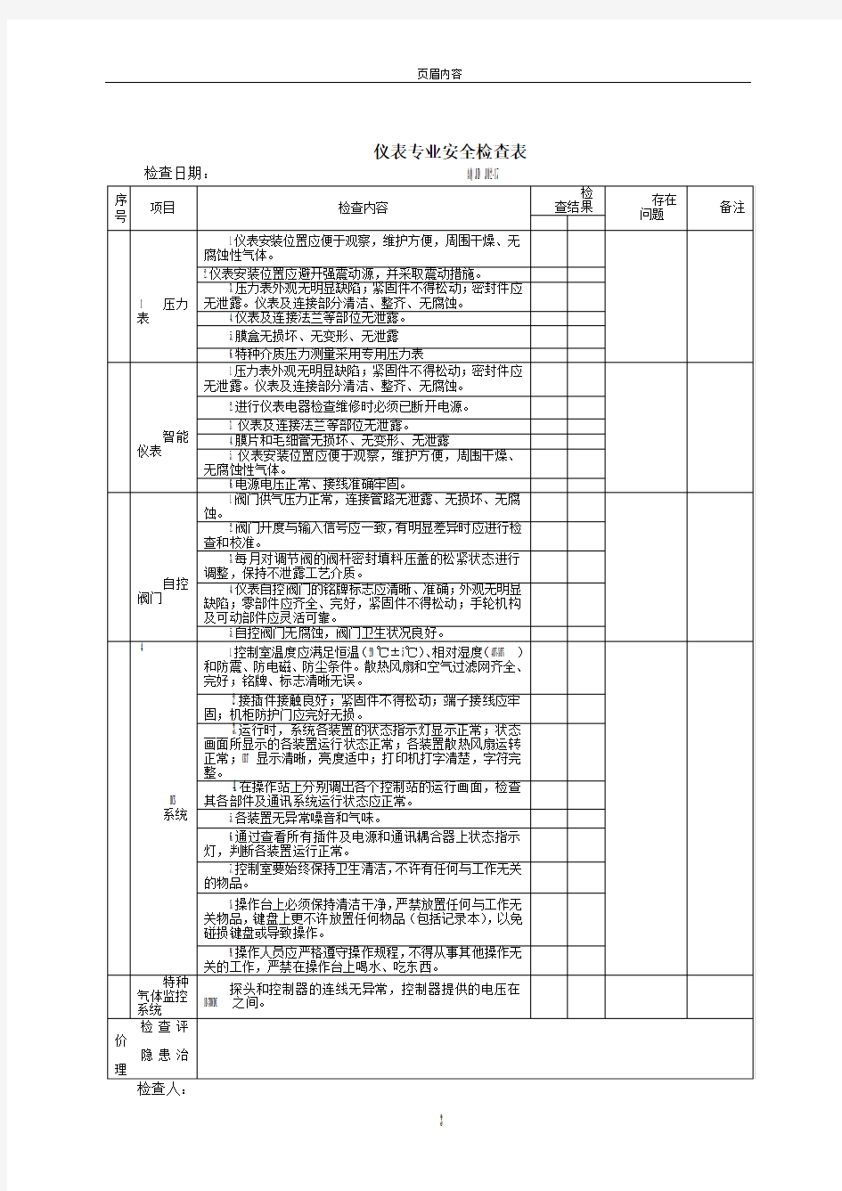 17仪表专业安全检查表