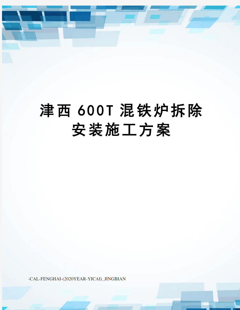 津西600T混铁炉拆除安装施工方案