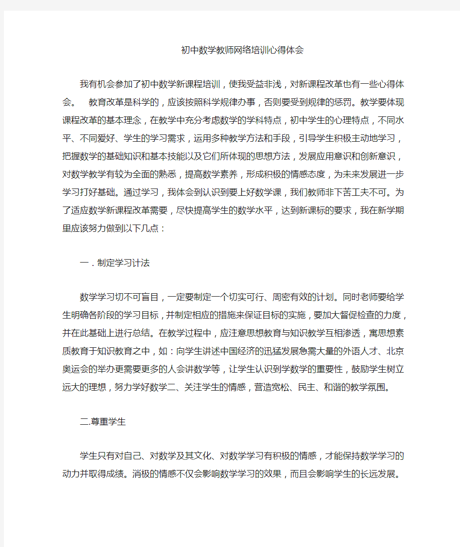 (完整版)初中数学网络学习心得体会