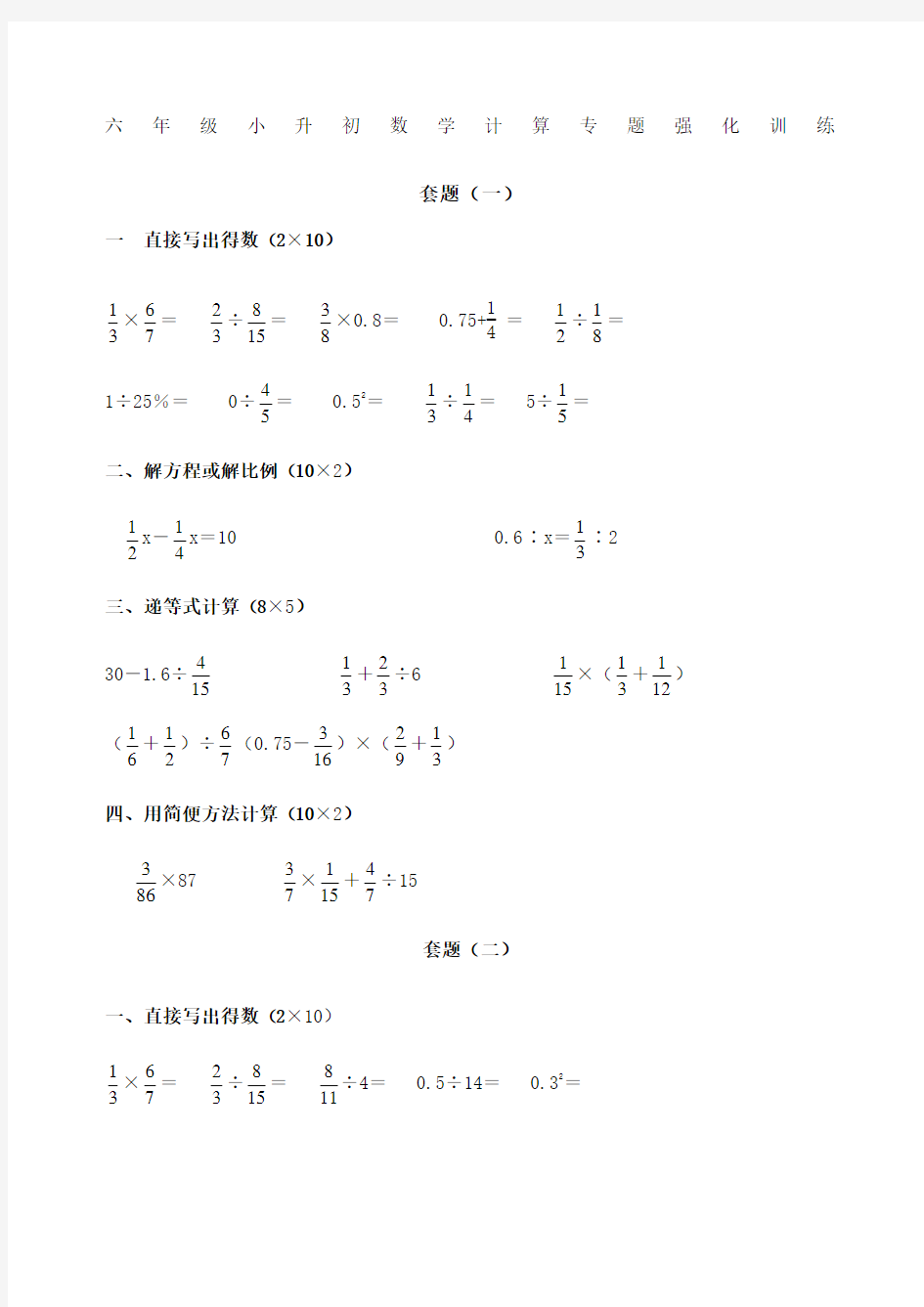 六级小升初数学计算专题强化训练