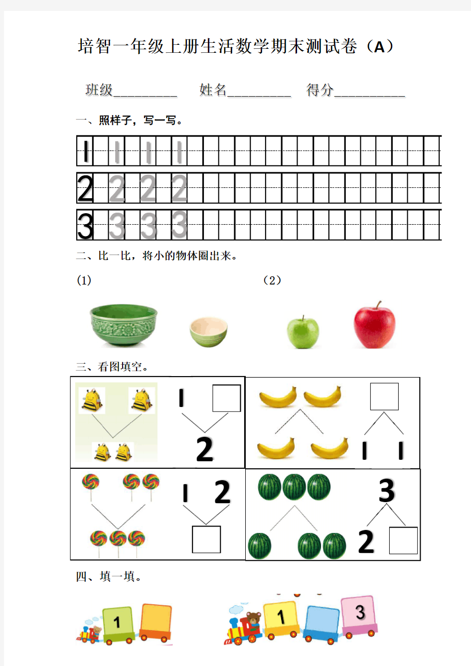 培智一年级上册生活数学期末试卷