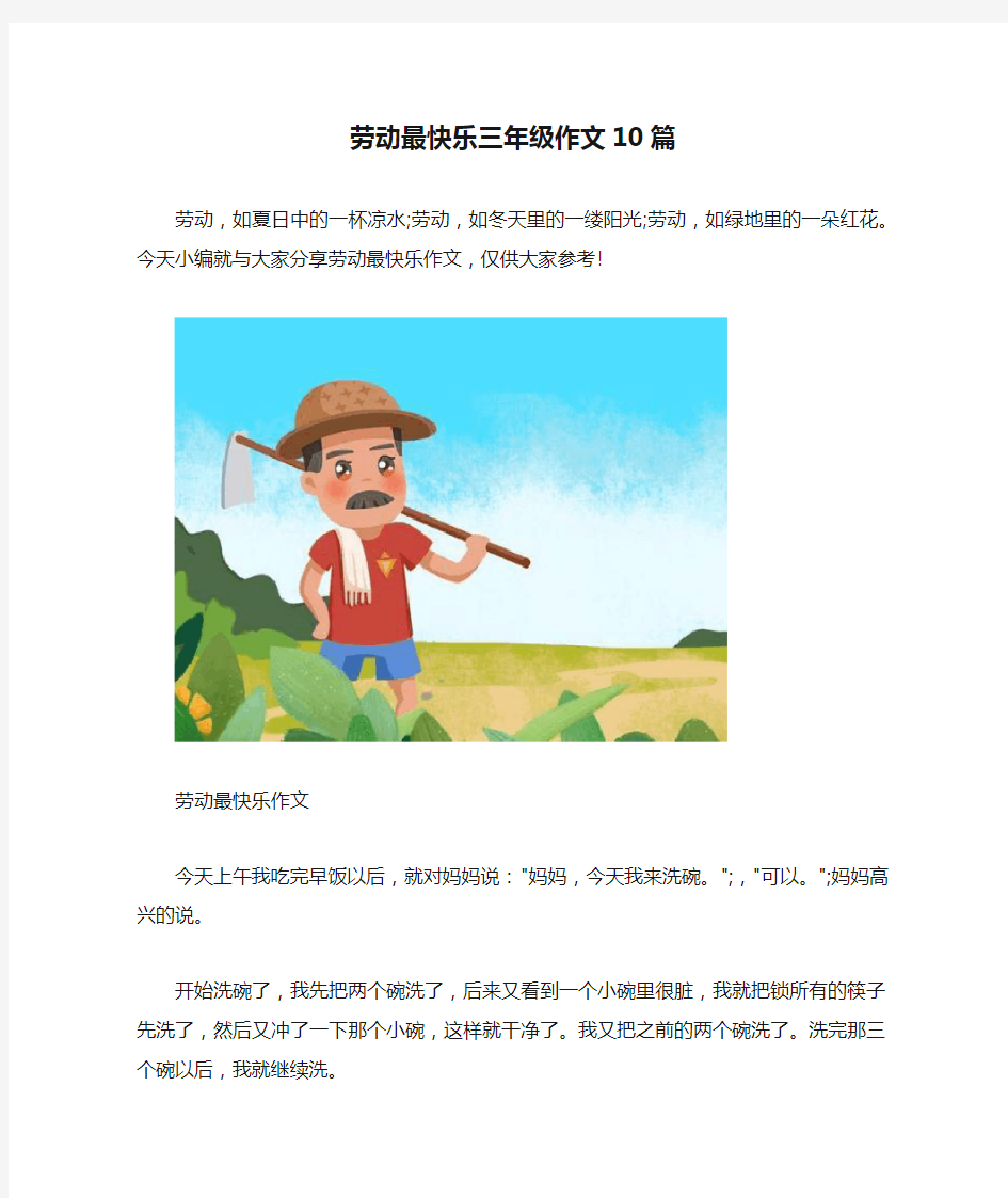 劳动最快乐三年级作文10篇 