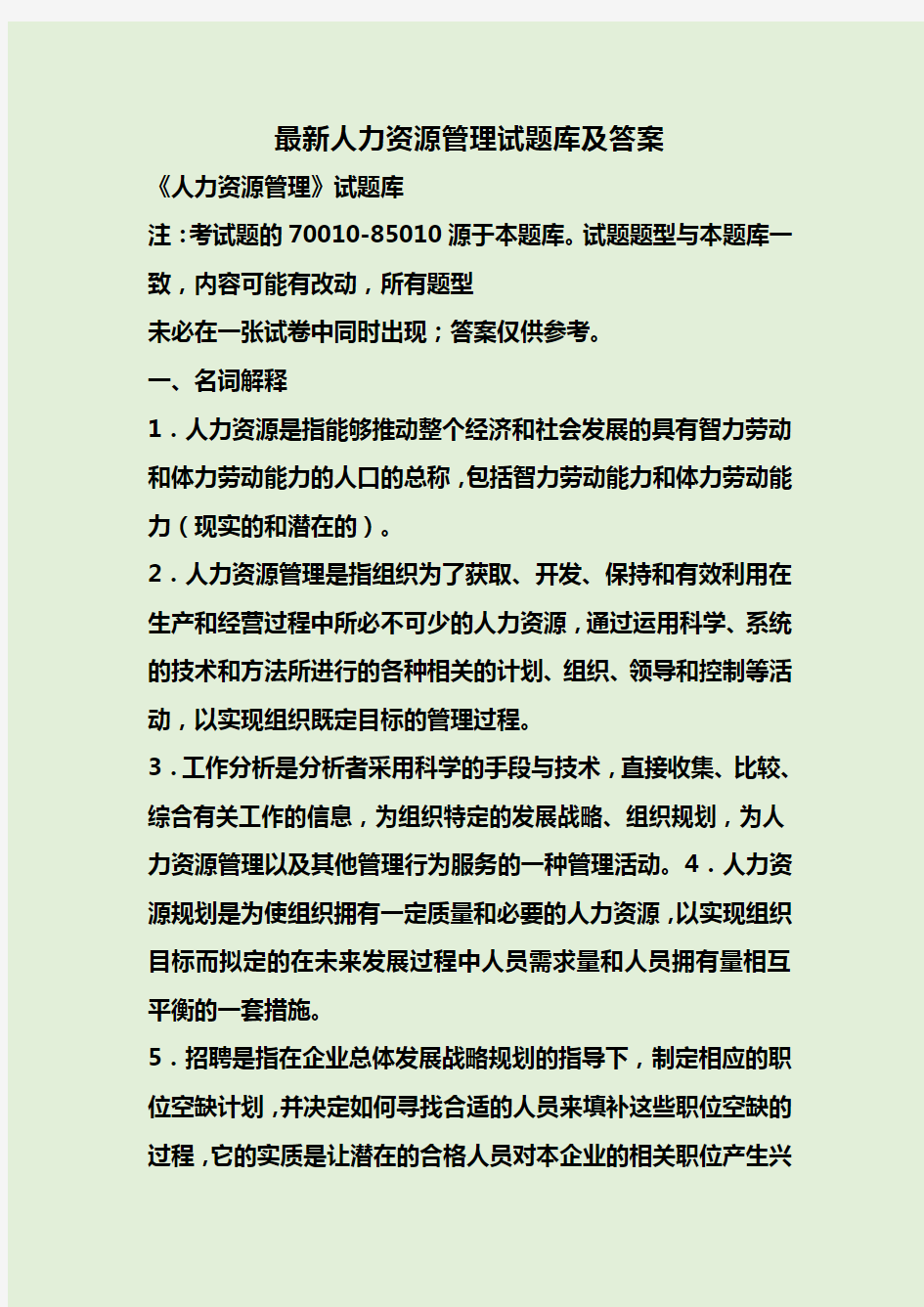 最新人力资源管理试题库及答案