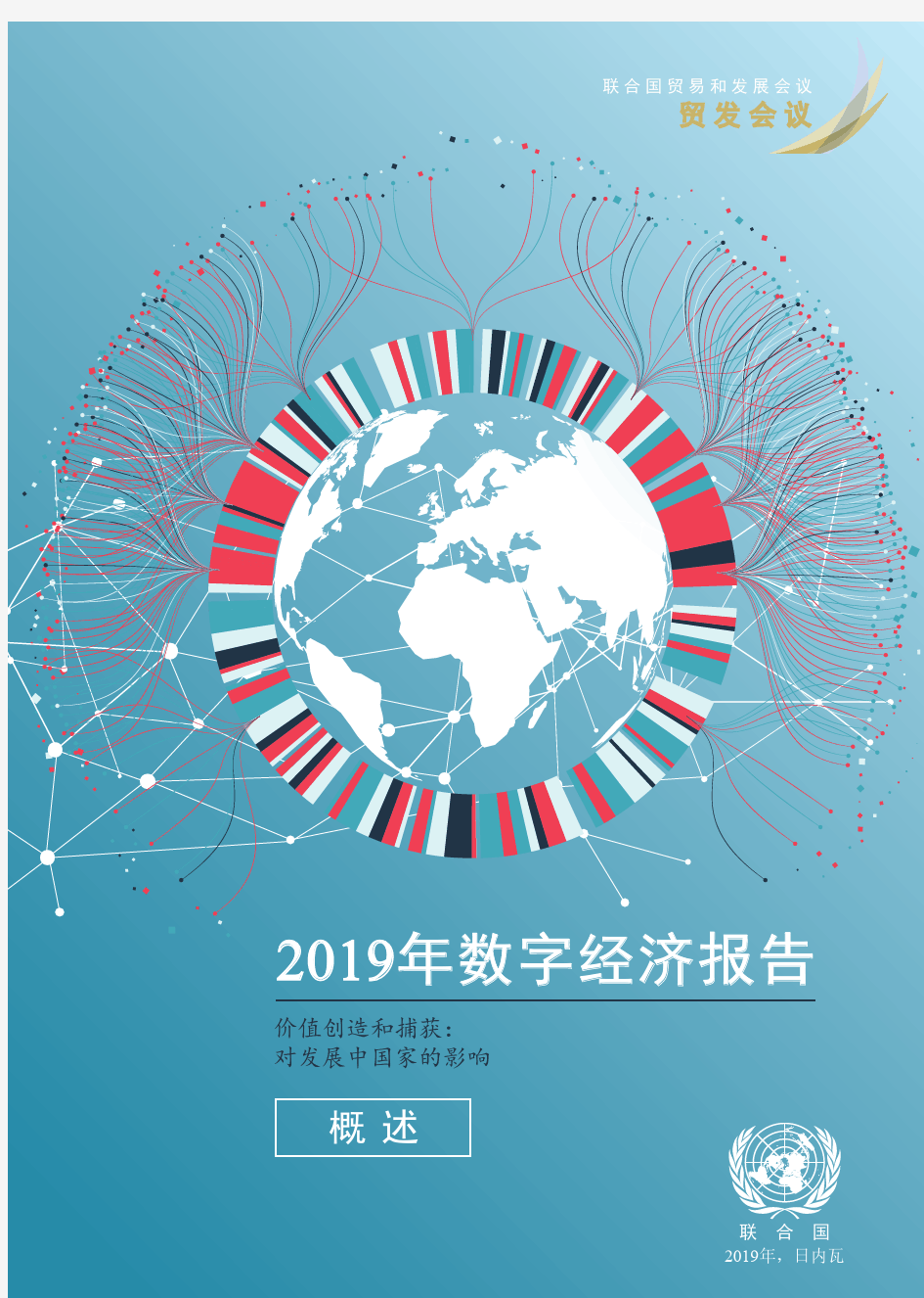《2019年数字经济报告》中文版(Digital Economy Report 2019)
