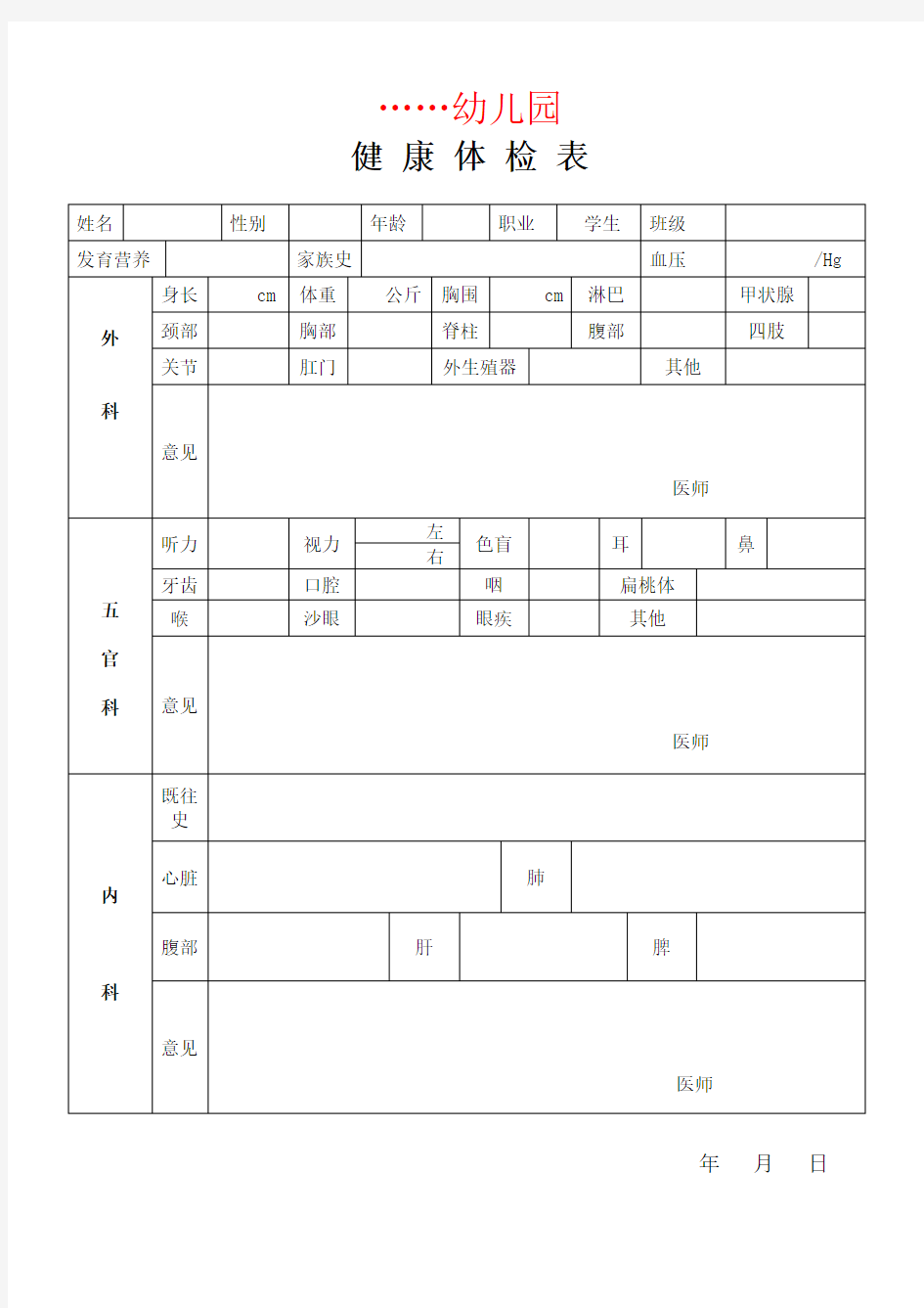 幼儿园体检表