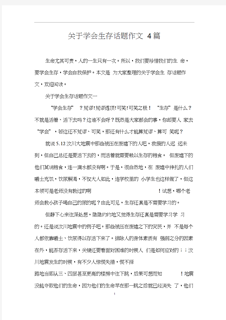 关于学会生存话题作文4篇