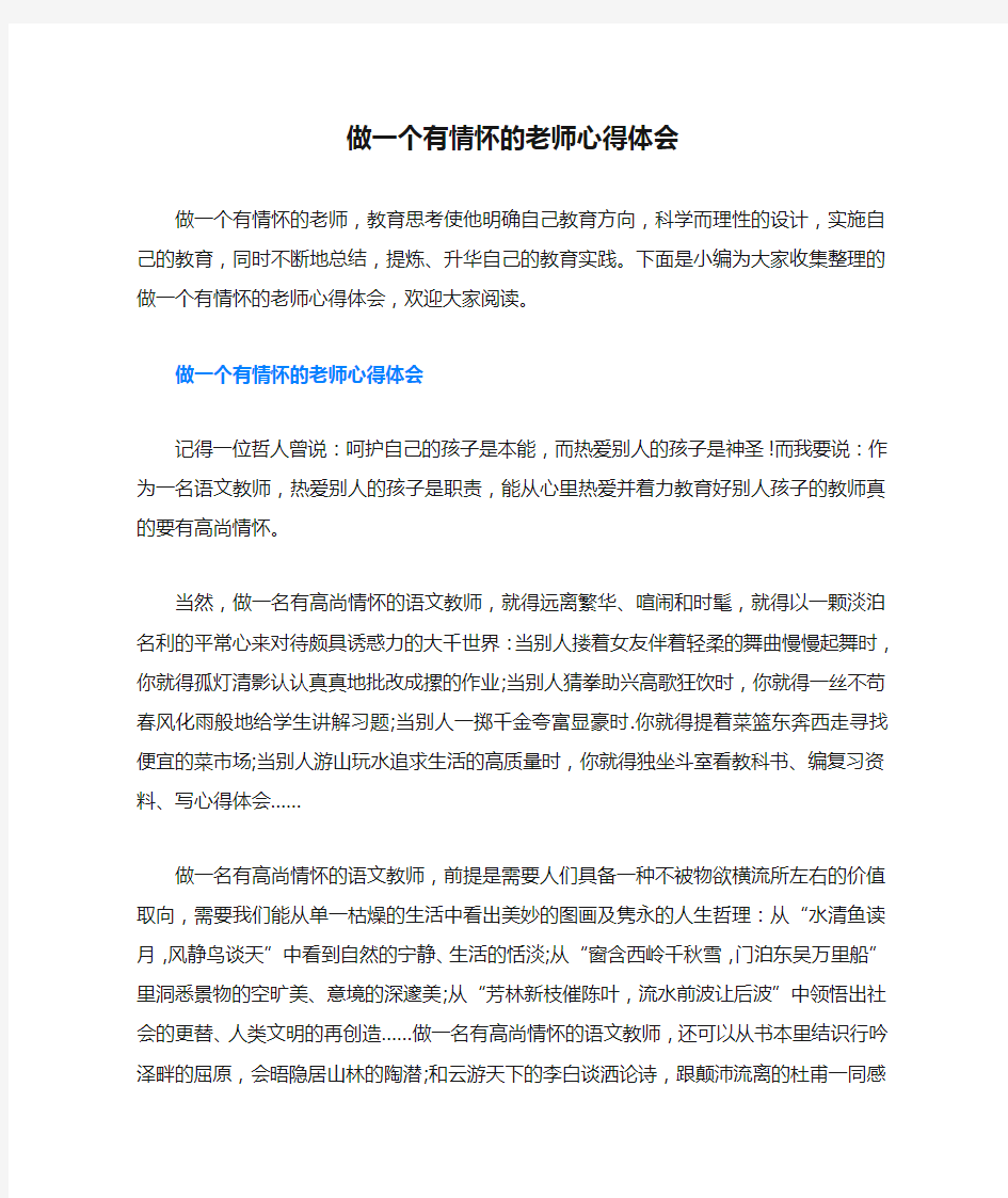 做一个有情怀的老师心得体会