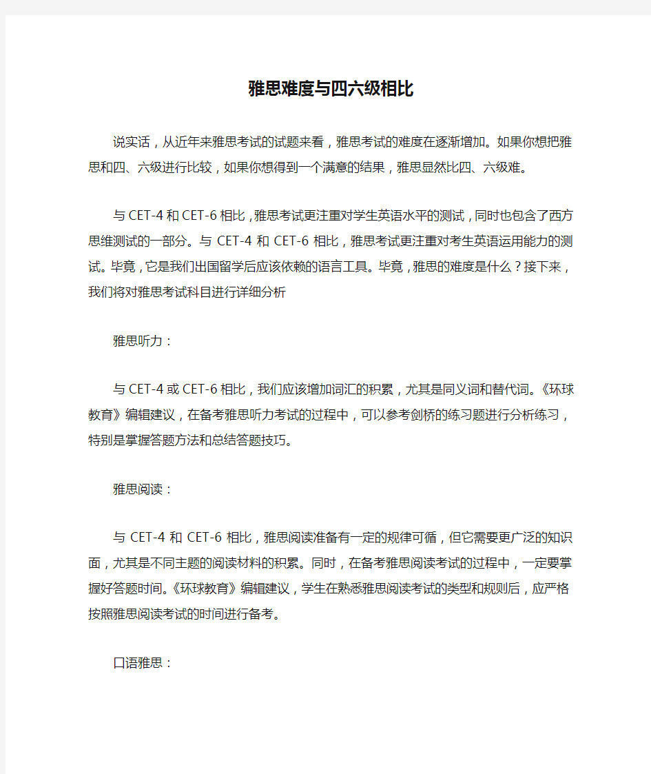 雅思难度与四六级相比