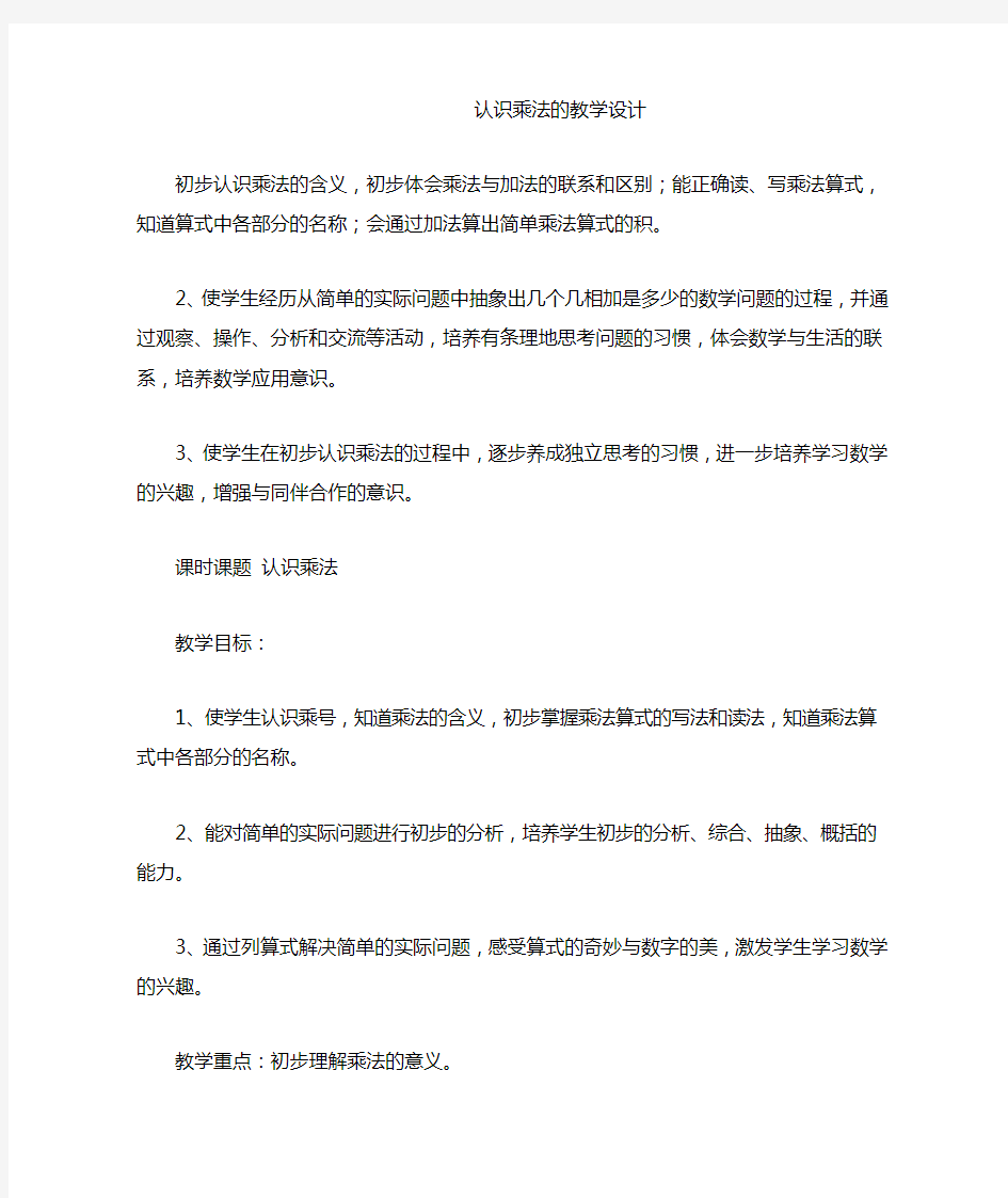 认识乘法的教学设计