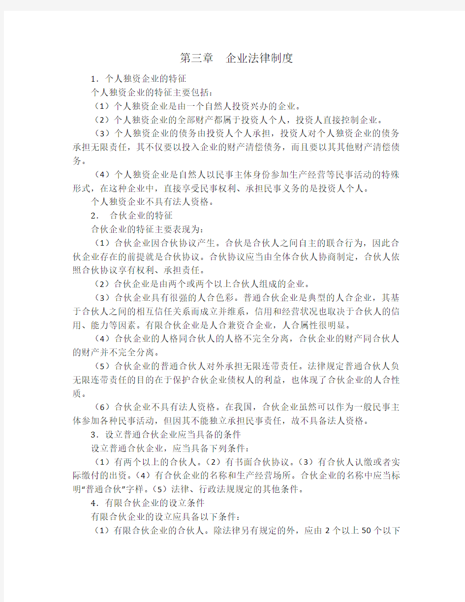 整理独资企业的优缺点_第三章企业法律制度