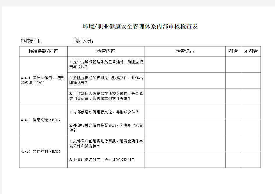 环境 职业健康安全管理体系内审检查表