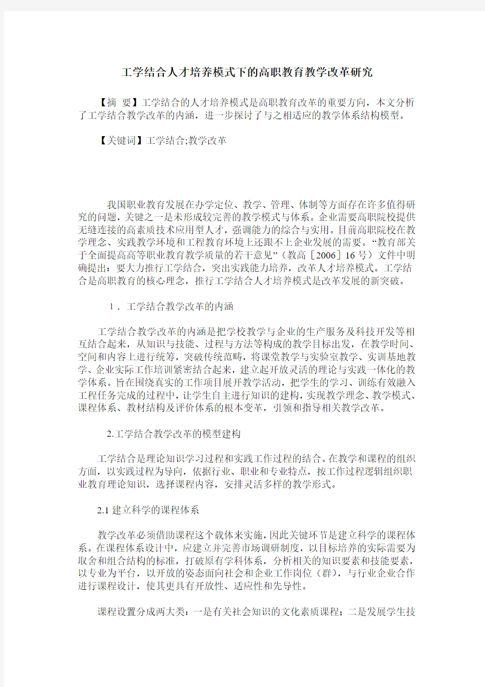 工学结合人才培养模式下的高职教育教学改革研究