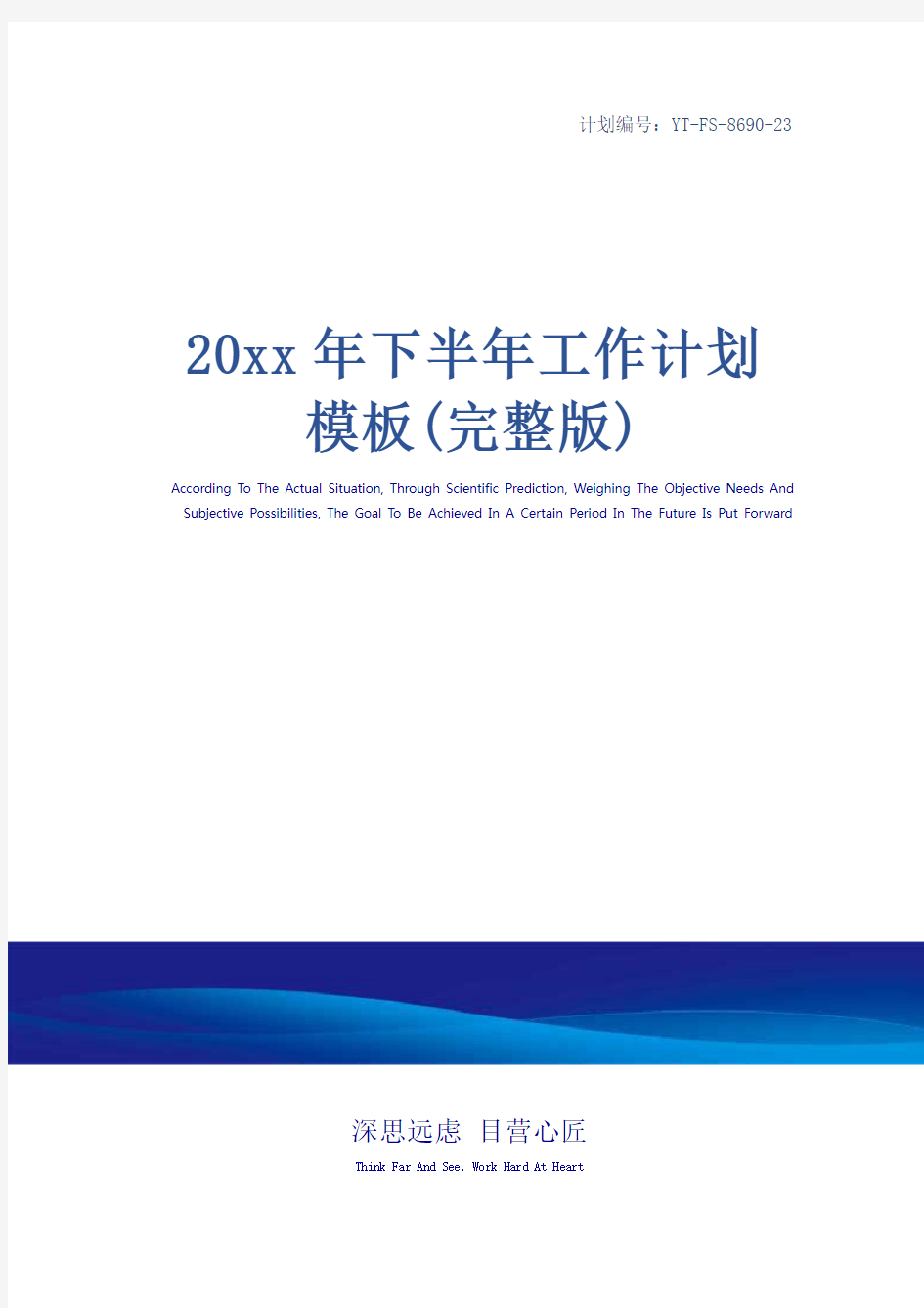 20xx年下半年工作计划模板(完整版)