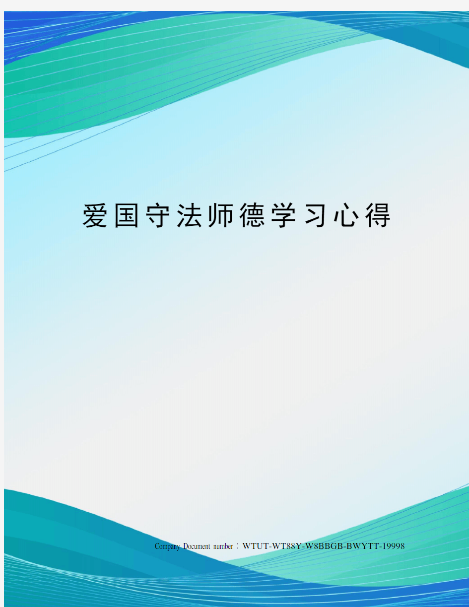 爱国守法师德学习心得