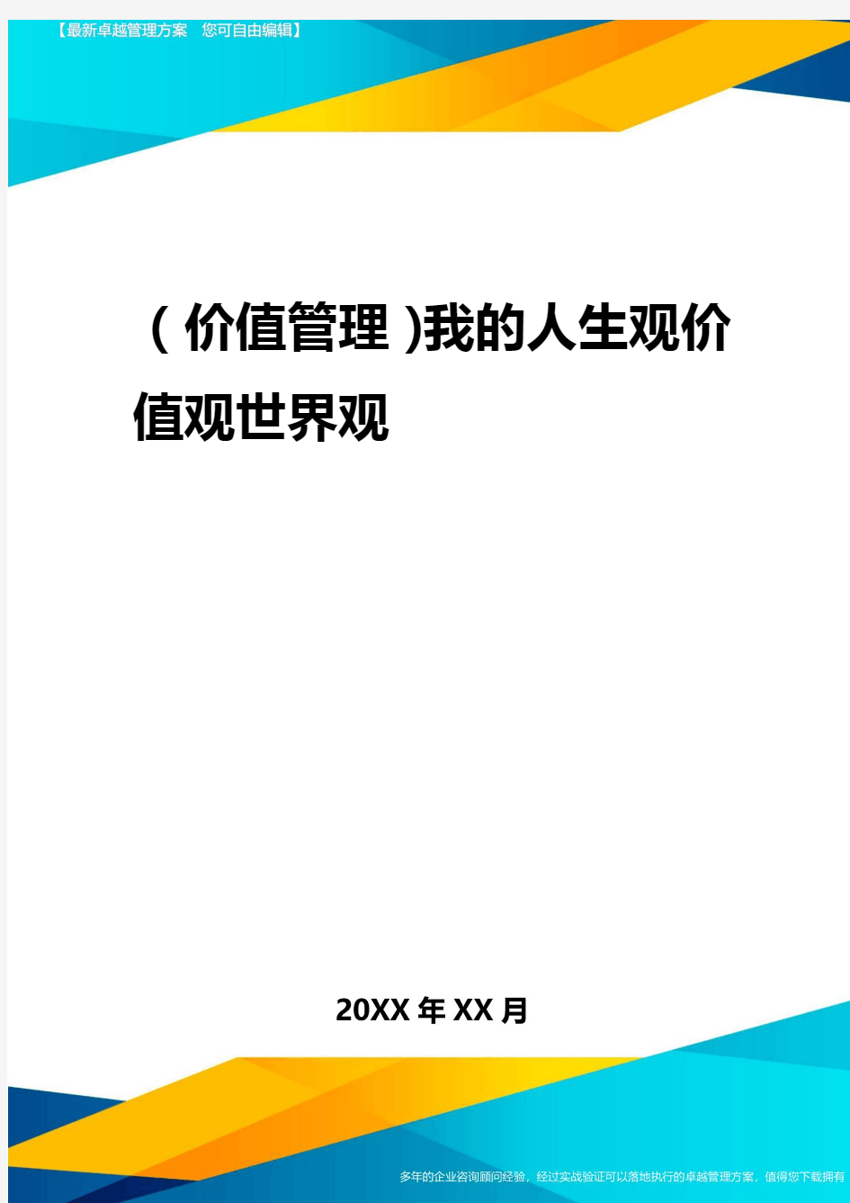 2020年(价值管理)我的人生观价值观世界观