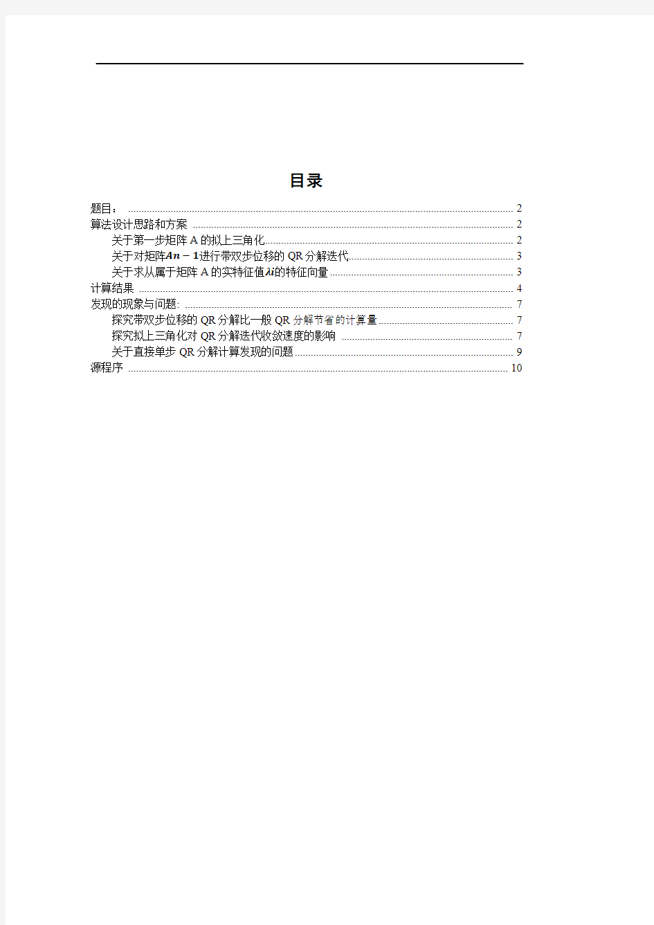 北航数值分析大作业二纯高分版