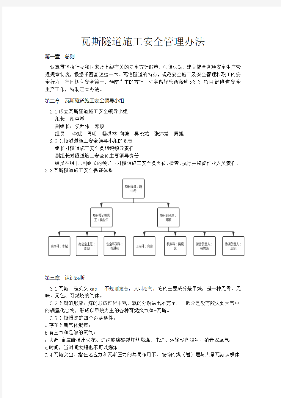 瓦斯隧道施工安全管理办法