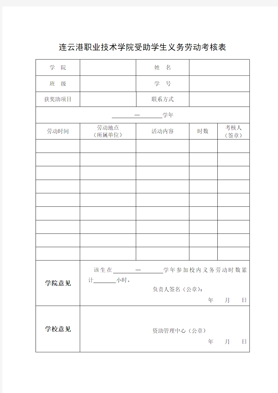 连云港职业技术学院受助学生义务劳动考核表