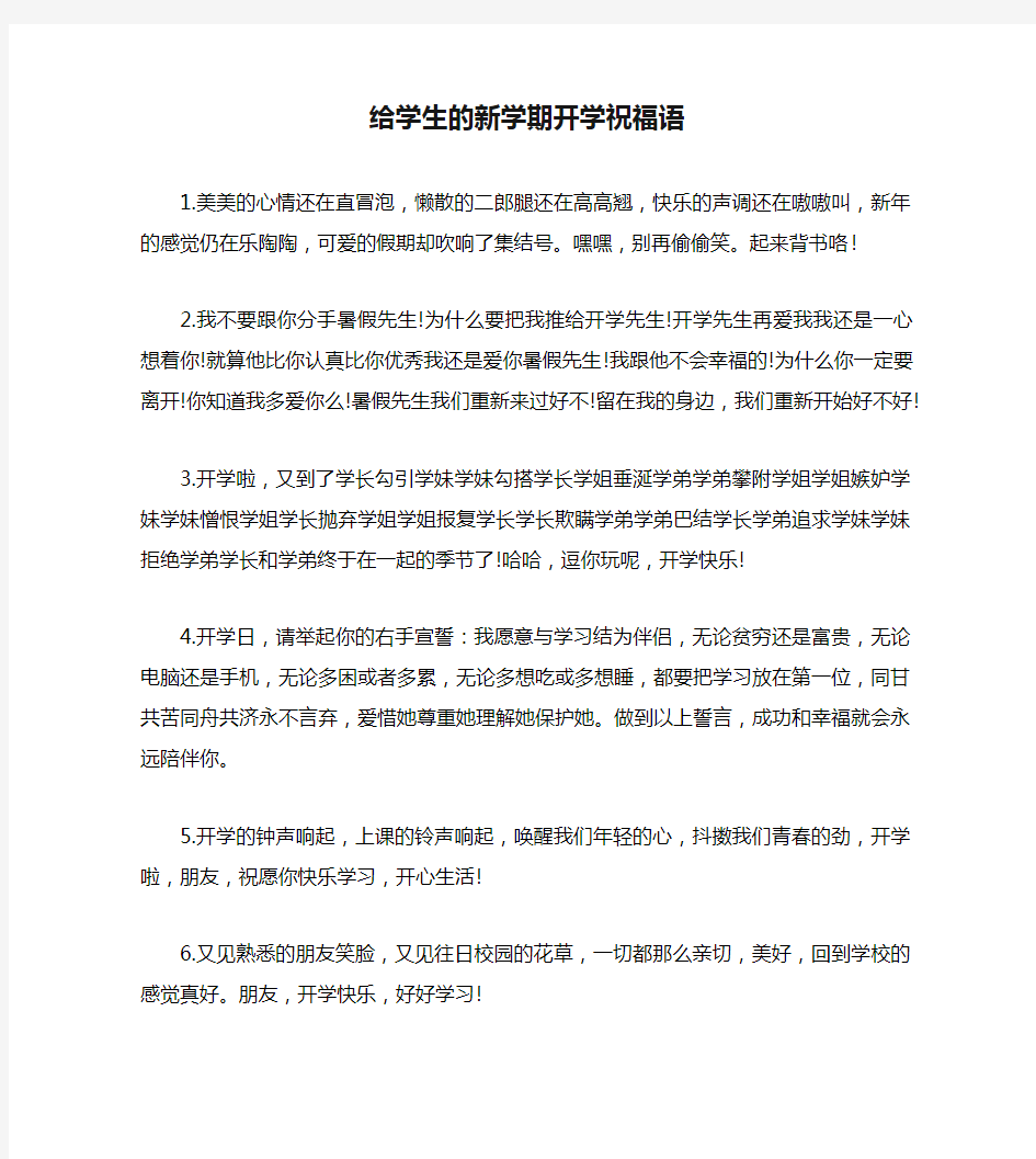 给学生的新学期开学祝福语