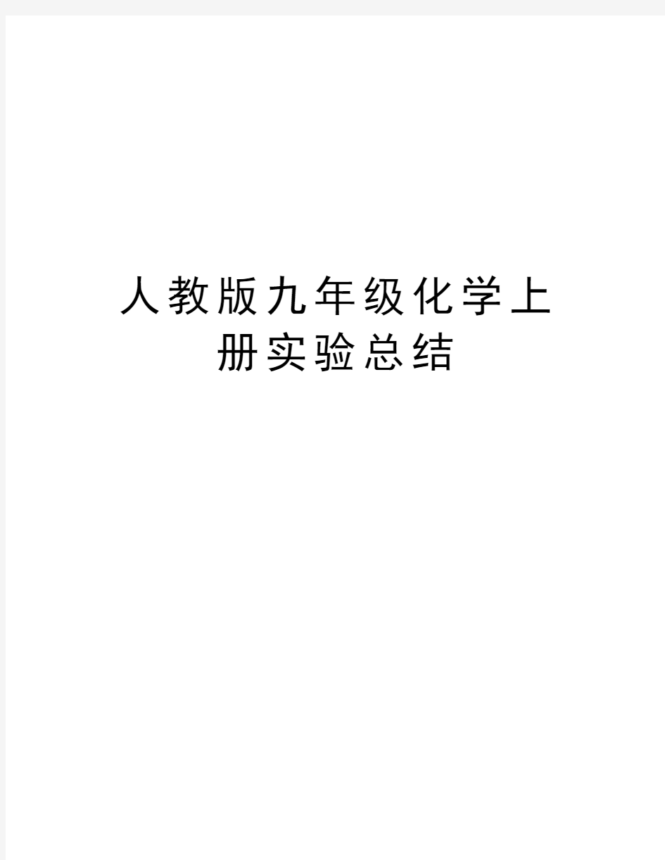 人教版九年级化学上册实验总结上课讲义