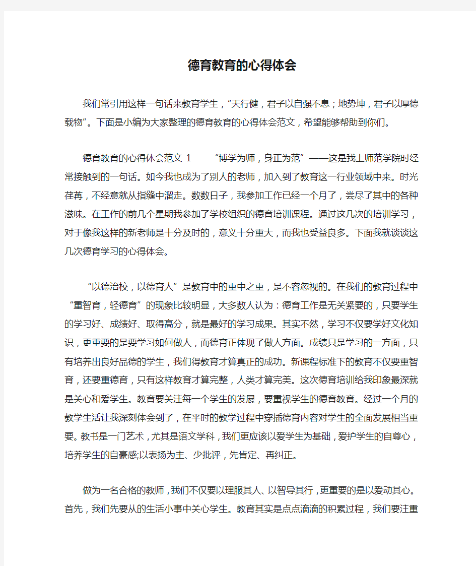 德育教育的心得体会