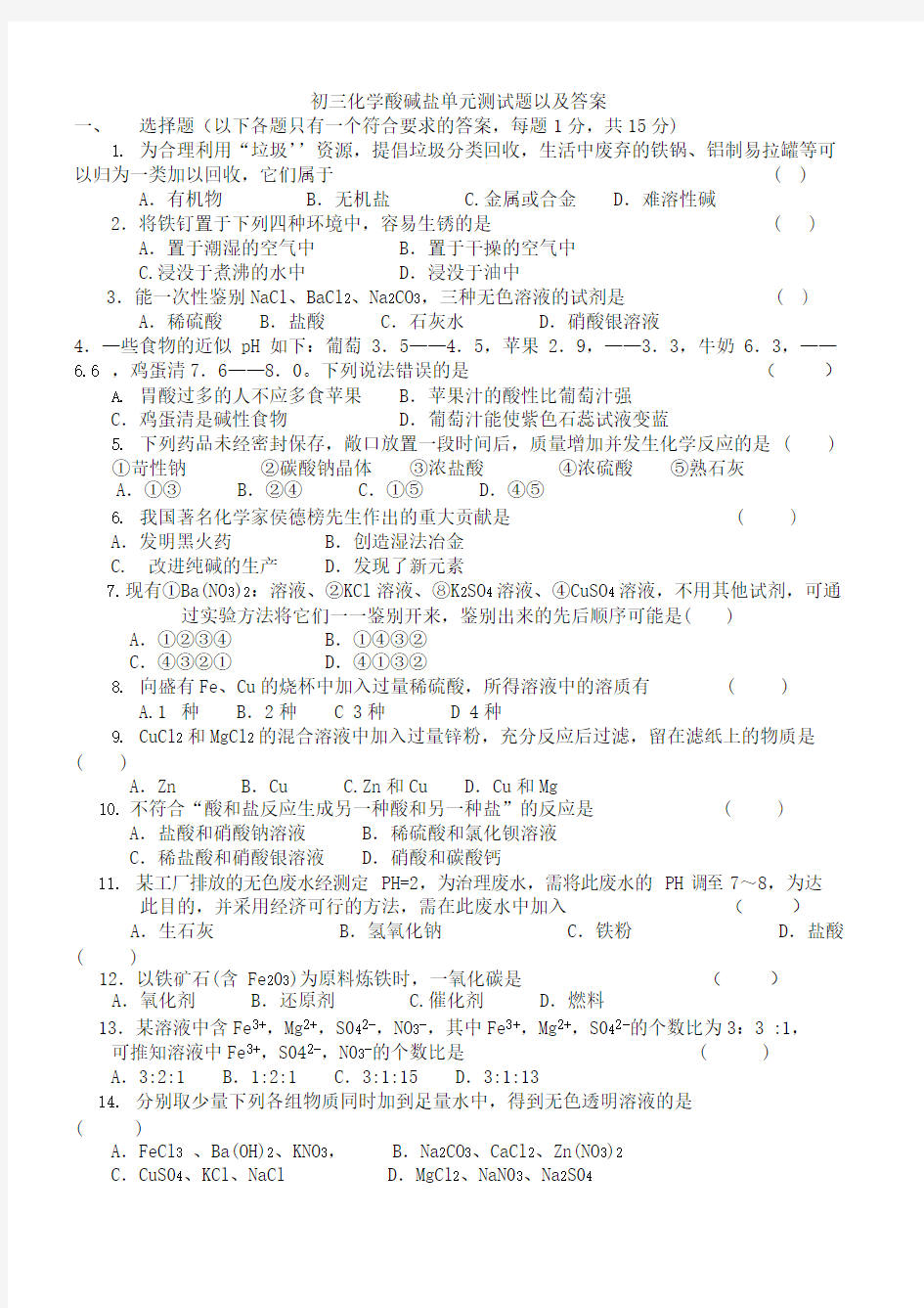 (完整版)初三化学下册酸碱盐单元测试题以及答案