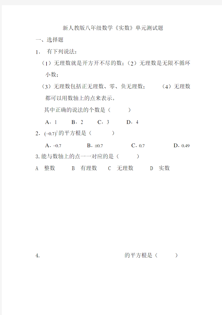 新人教版八年级数学实数单元测试题