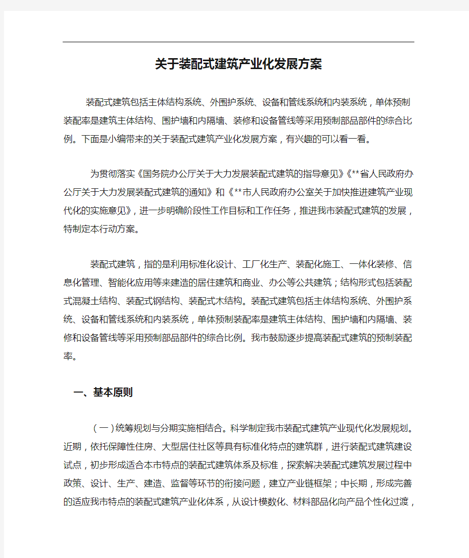 关于装配式建筑产业化发展方案