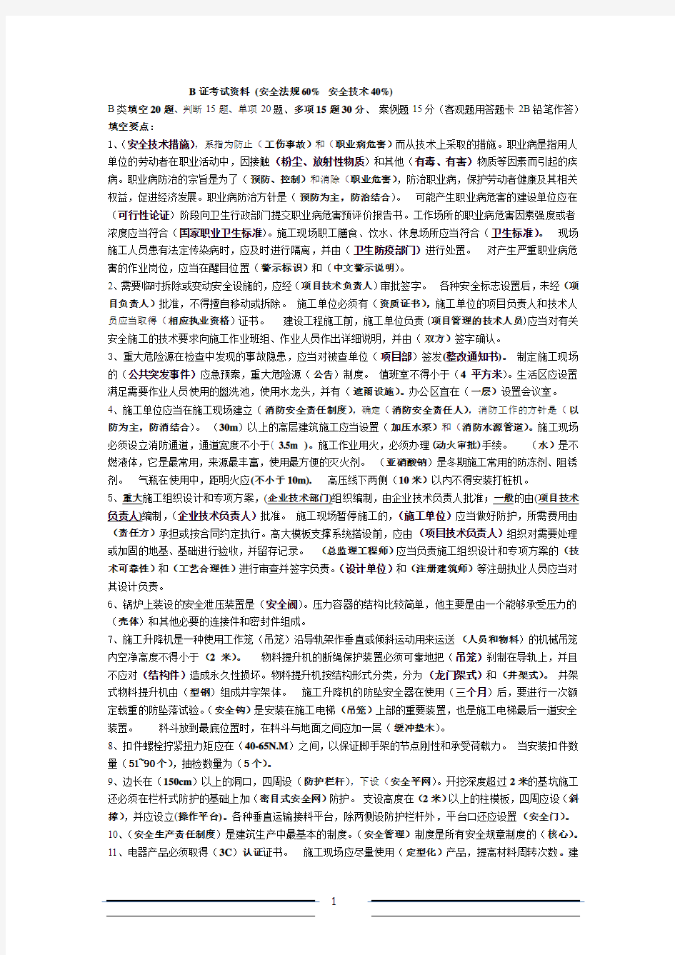 浙江省二级建造师B证考试资料完整版