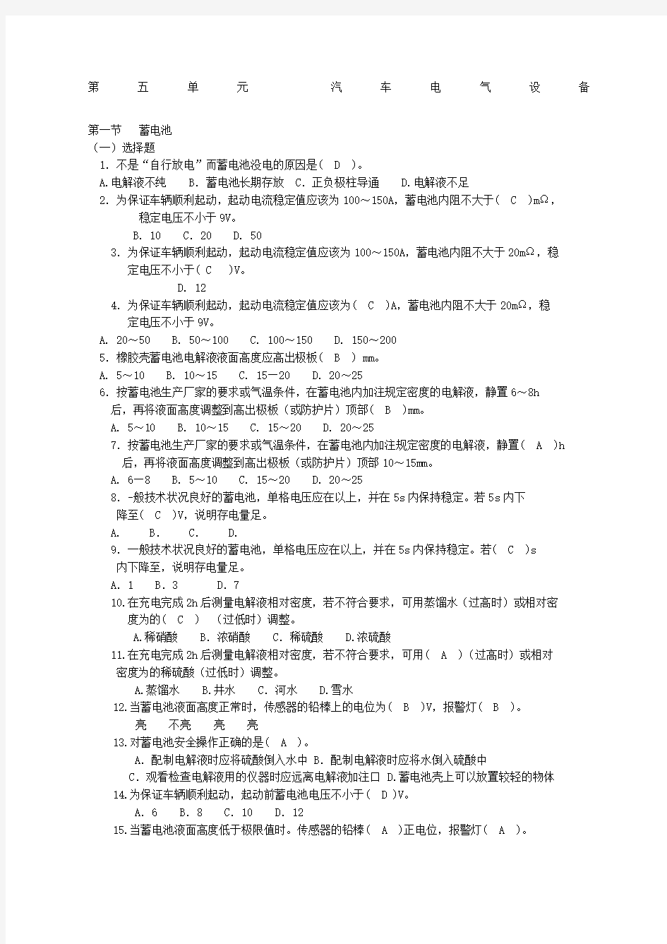 汽车维修中级考证试题第五单元 汽车电气设备