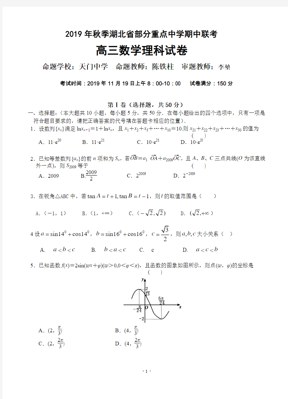 湖北省部分重点中学(天门中学等)2019届高三上学期期中联考数学理试题