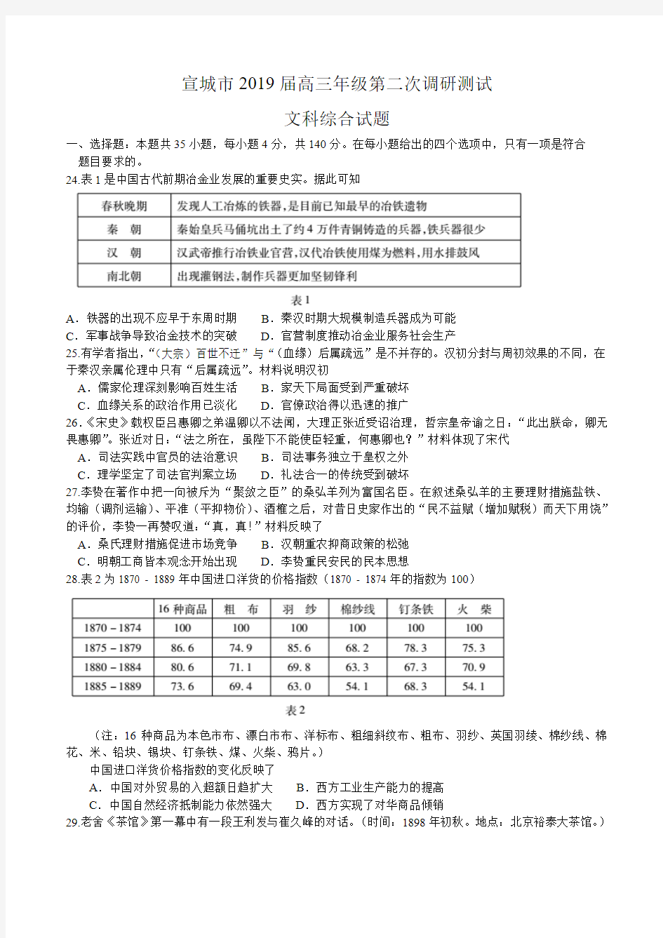 安徽省宣城市2019届高三年级第二次调研测试文综历史试题 word