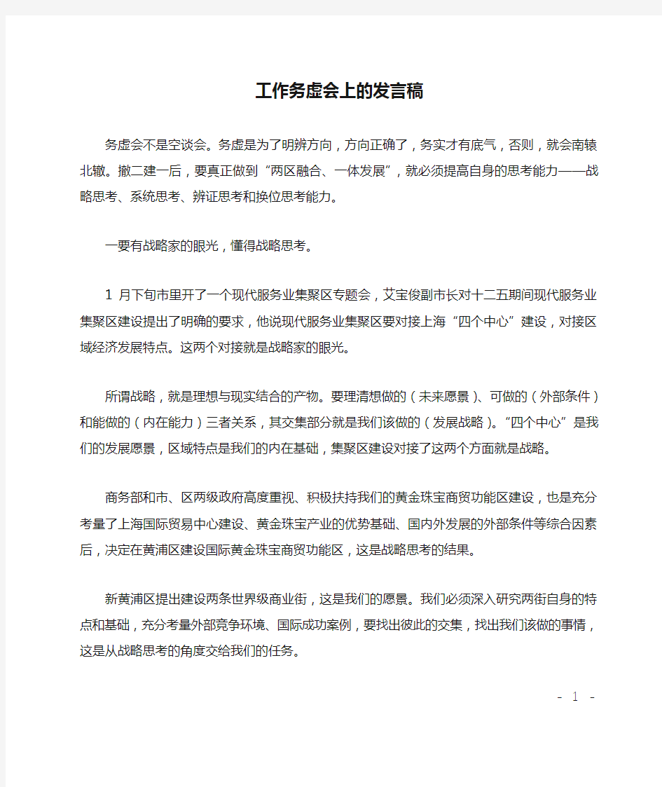 工作务虚会上的发言稿