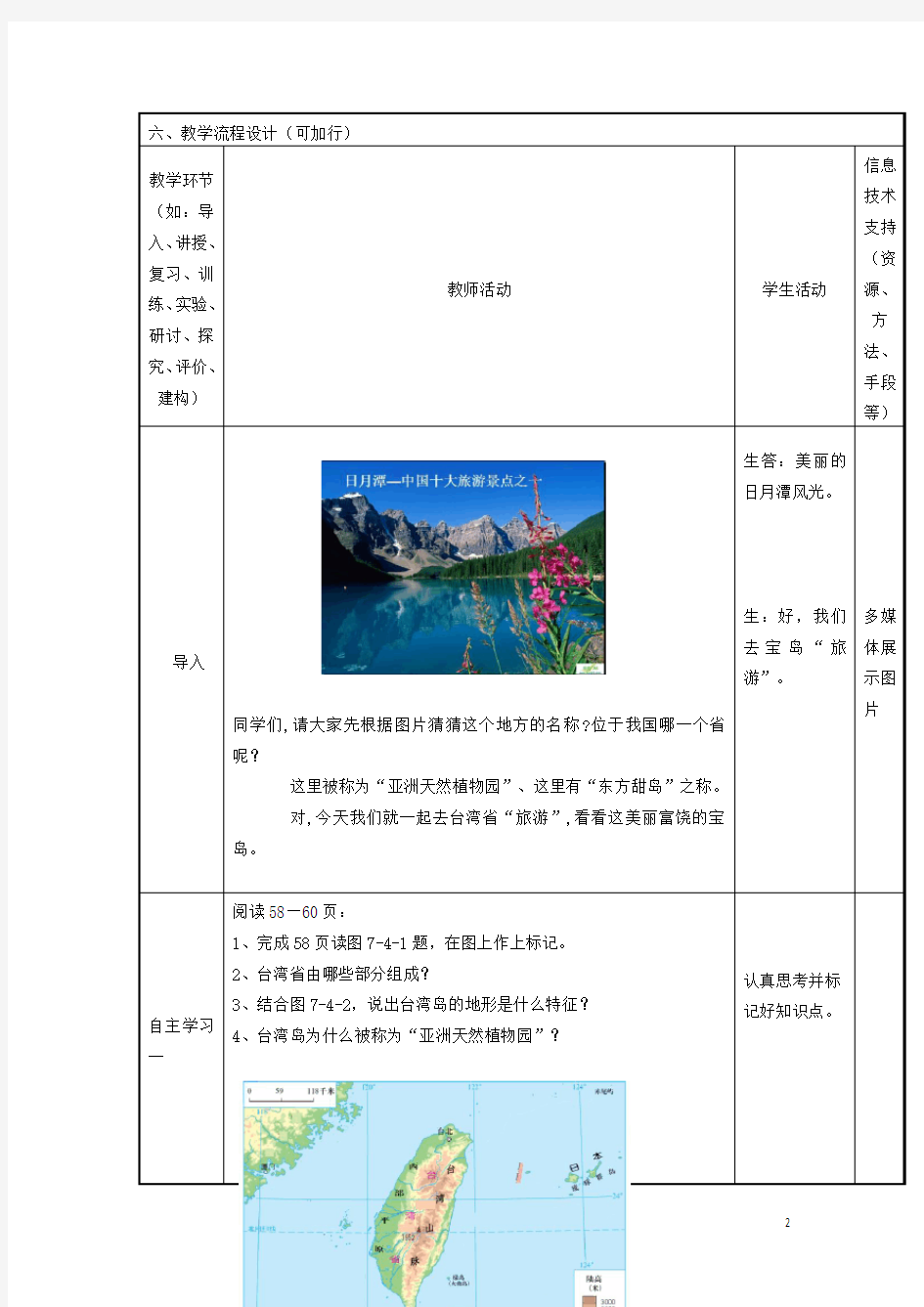 八年级地理下册 第七章 第四节 台湾省教案 (新版)商务星球版 