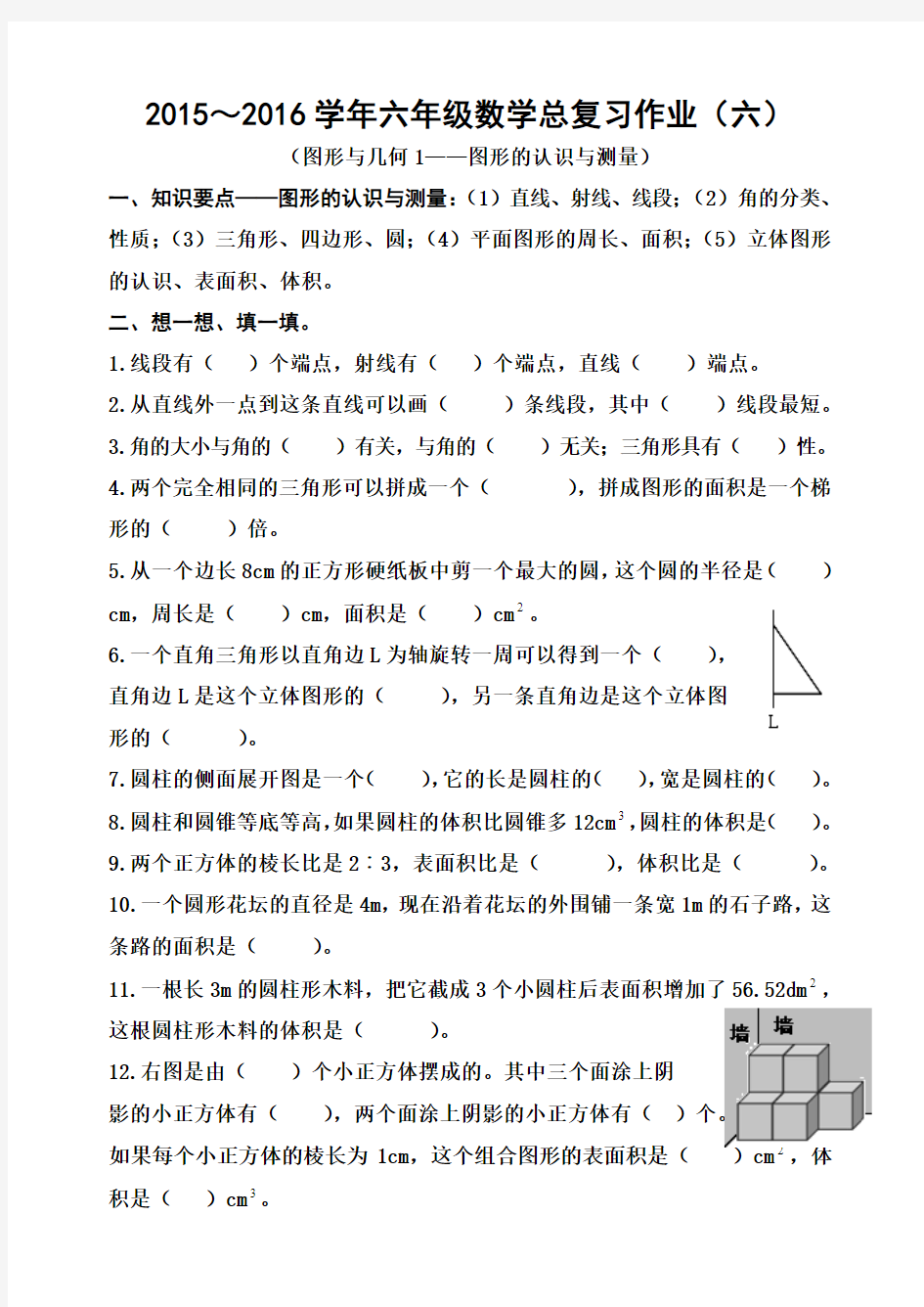 2016小学数学总复习题六图形与几何1——图形的认识与测量