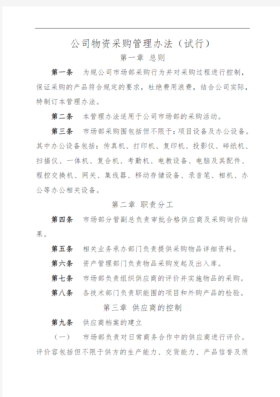 公司物资采购管理办法(试行)