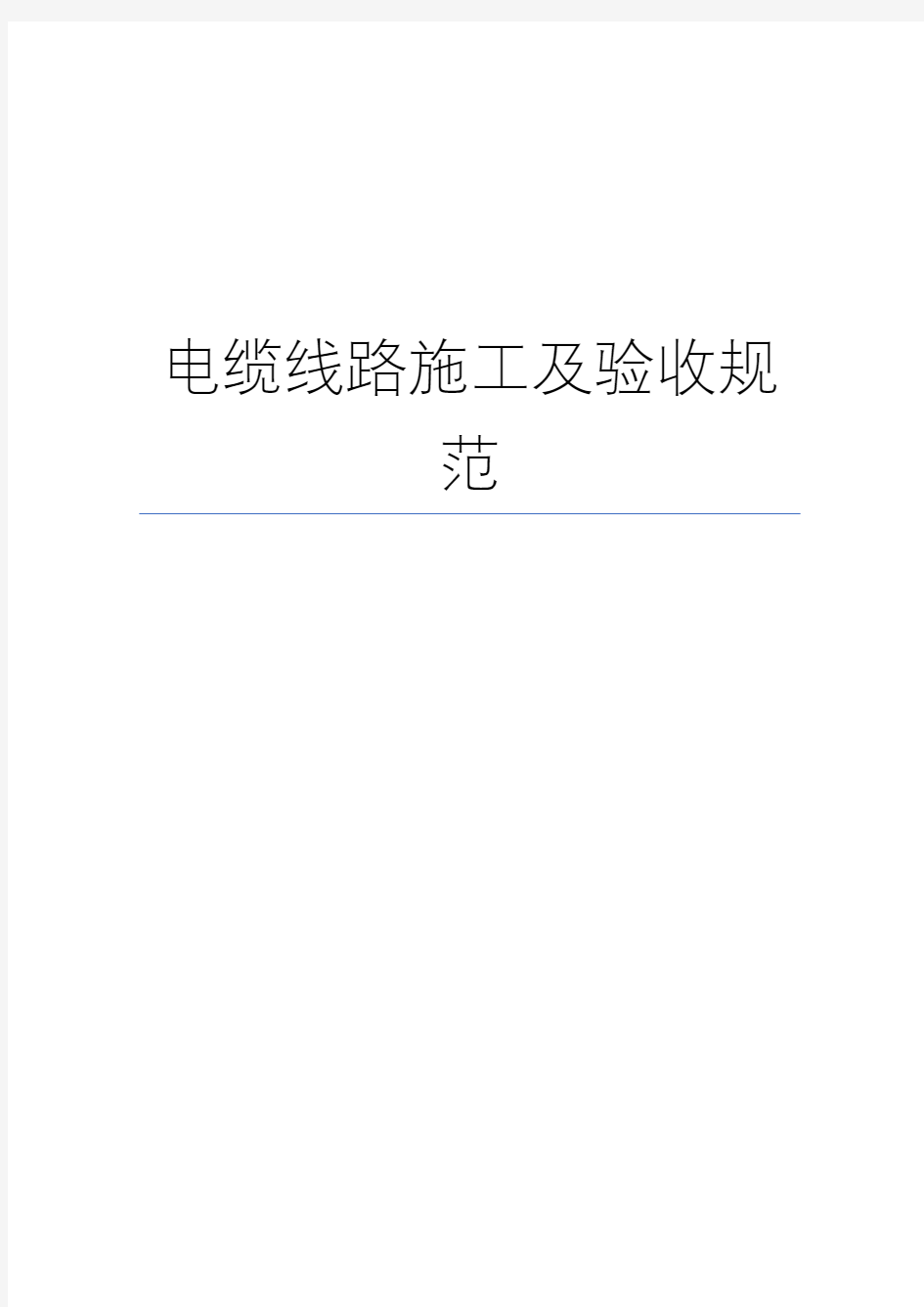 电气电缆线路施工及验收规范