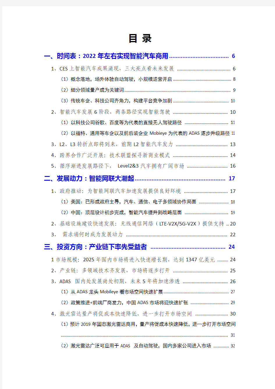 2018年智能网联汽车研究报告