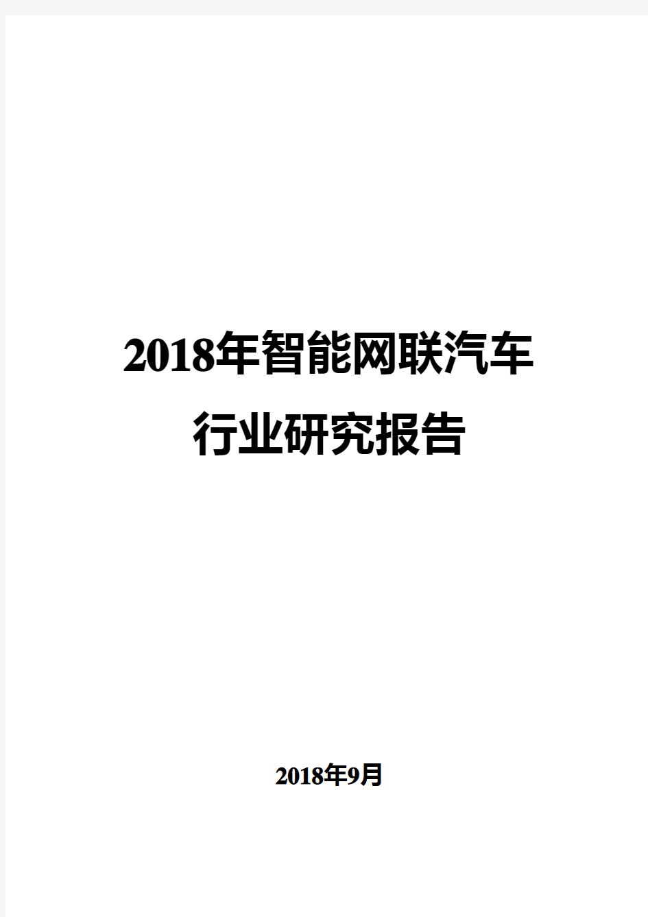 2018年智能网联汽车研究报告