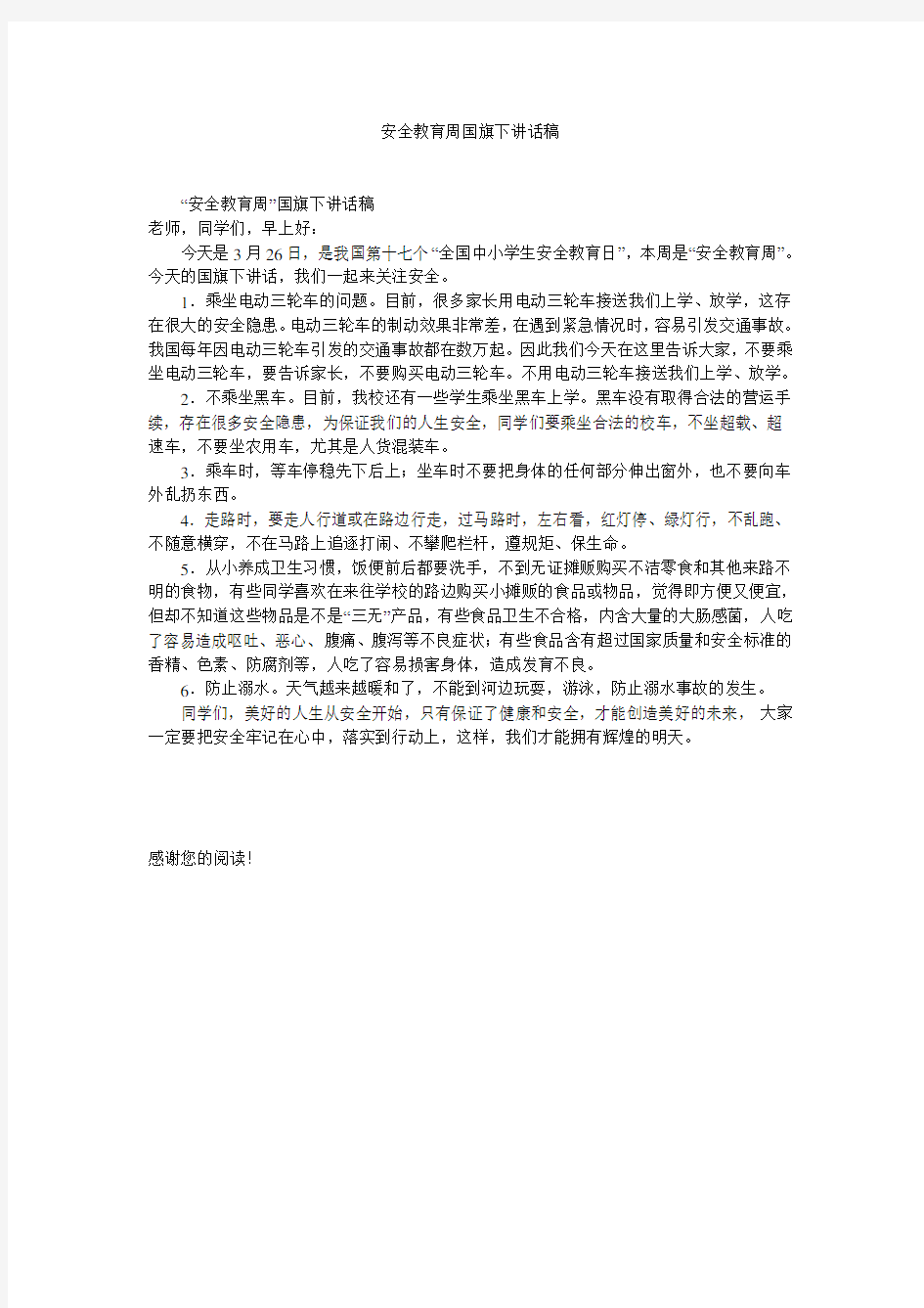 安全教育周国旗下讲话稿