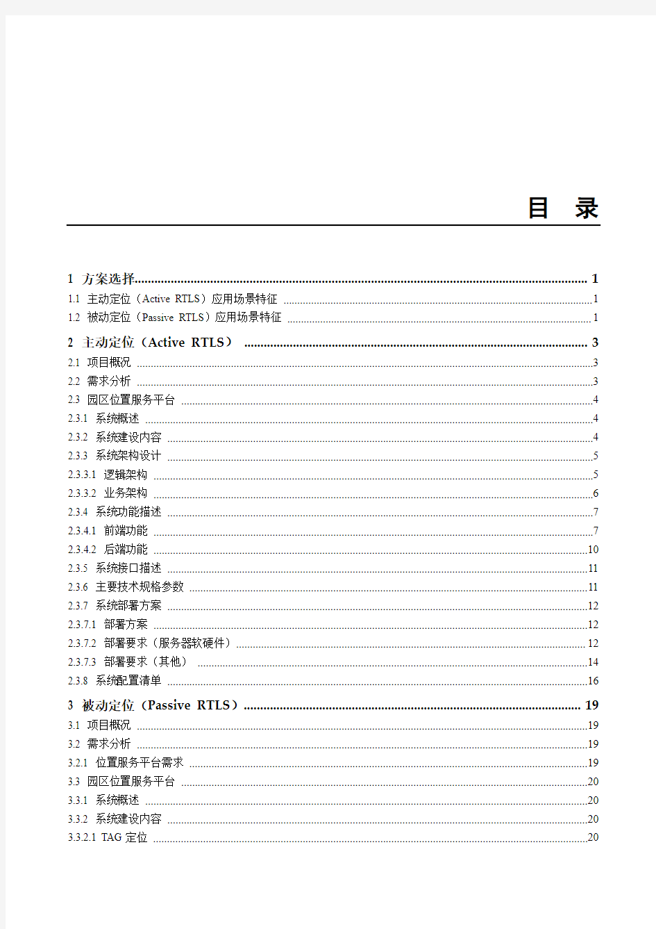 智简园区RTLS技术方案建议书