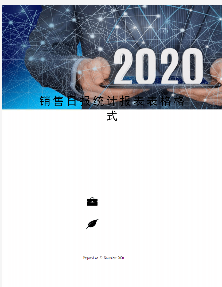 销售日报统计报表表格格式