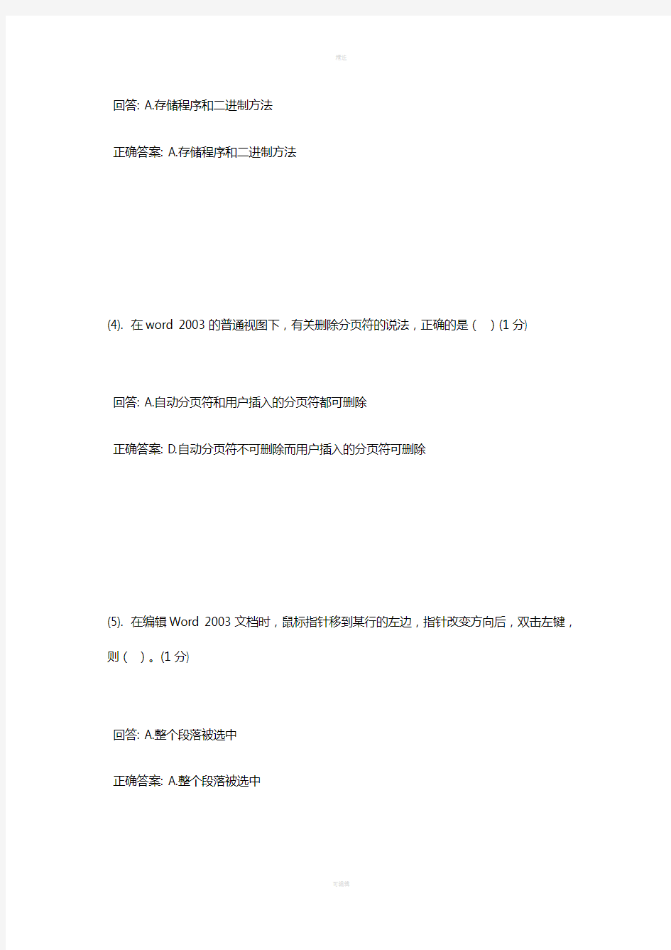 2018秋季厦门大学网络教育-计算机应用基础答案