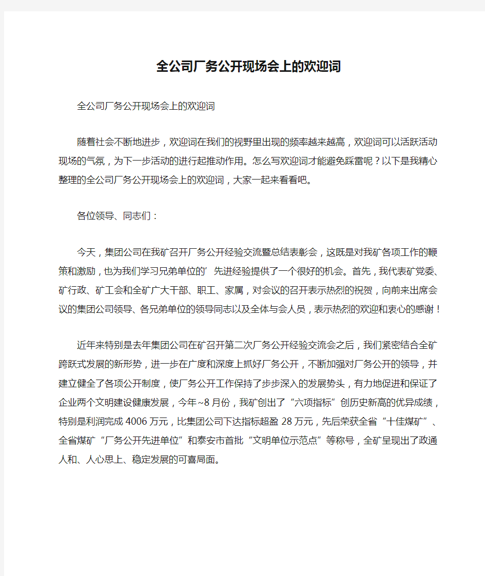 全公司厂务公开现场会上的欢迎词