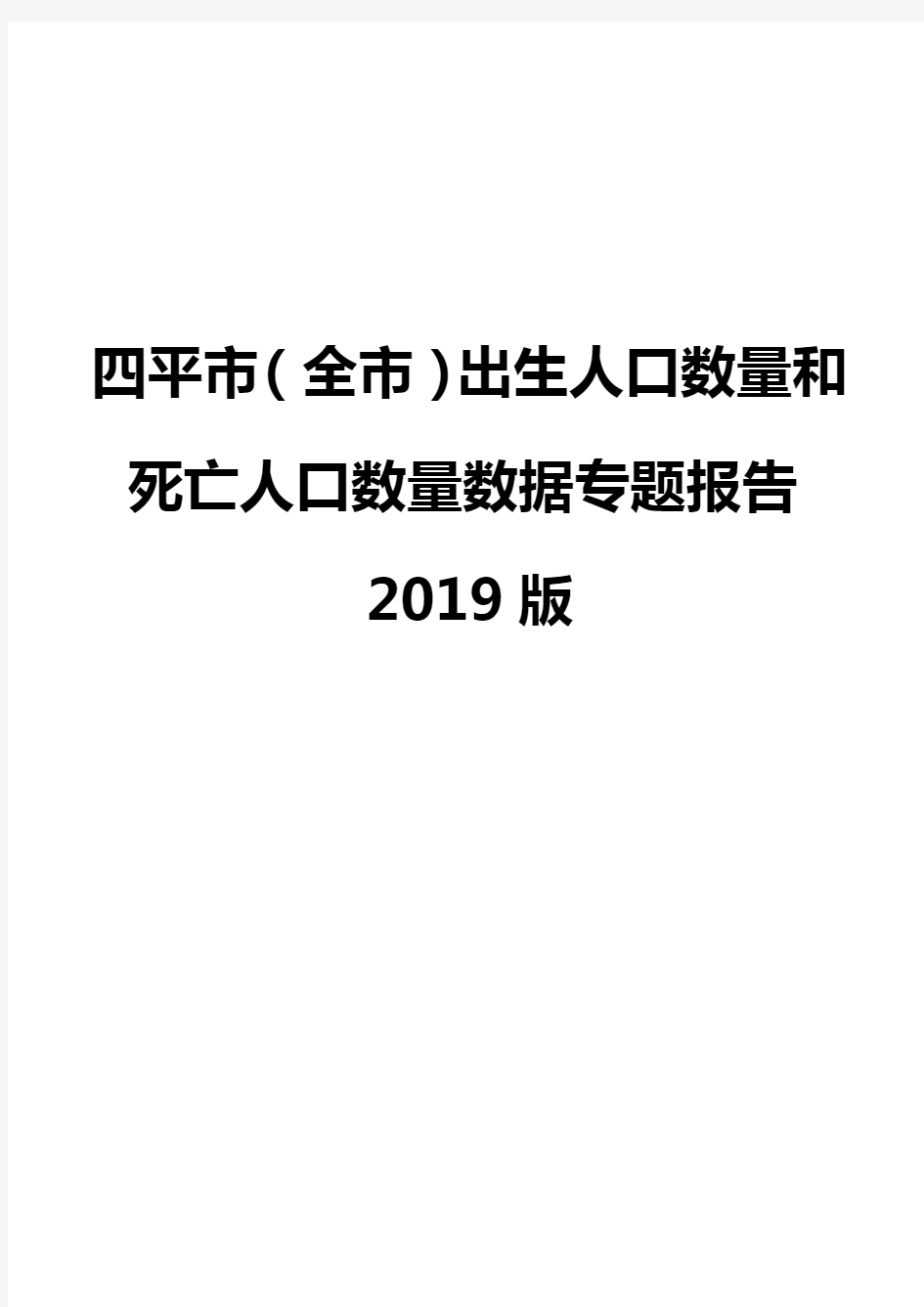 四平市(全市)出生人口数量和死亡人口数量数据专题报告2019版