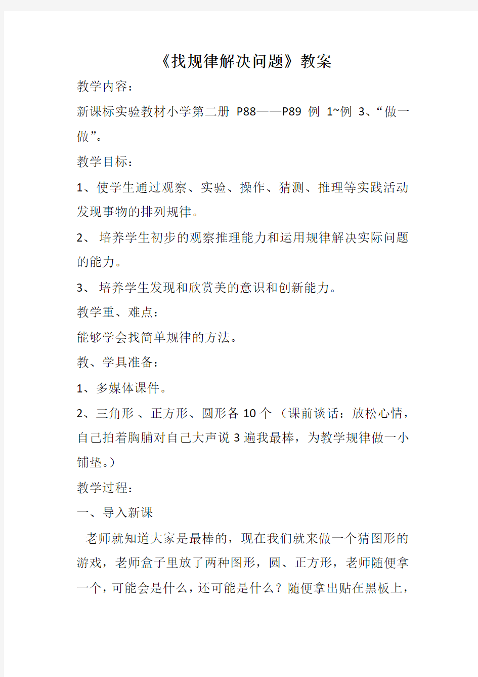 一年级上册《找规律解决问题》优质课教案