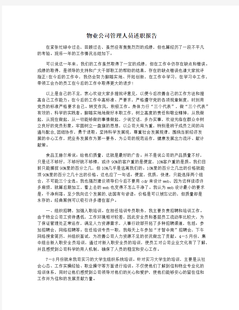 物业公司管理人员述职报告