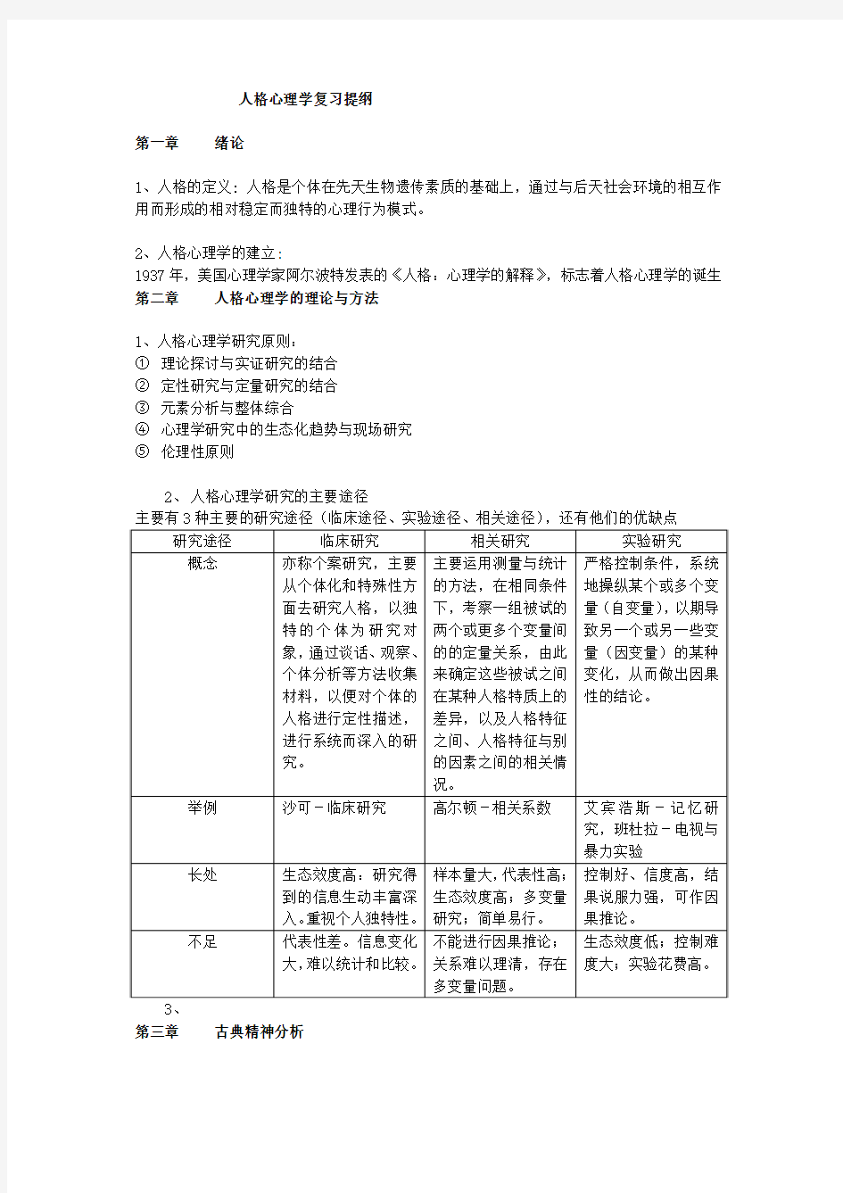 人格心理学复习提纲与题型举例解读