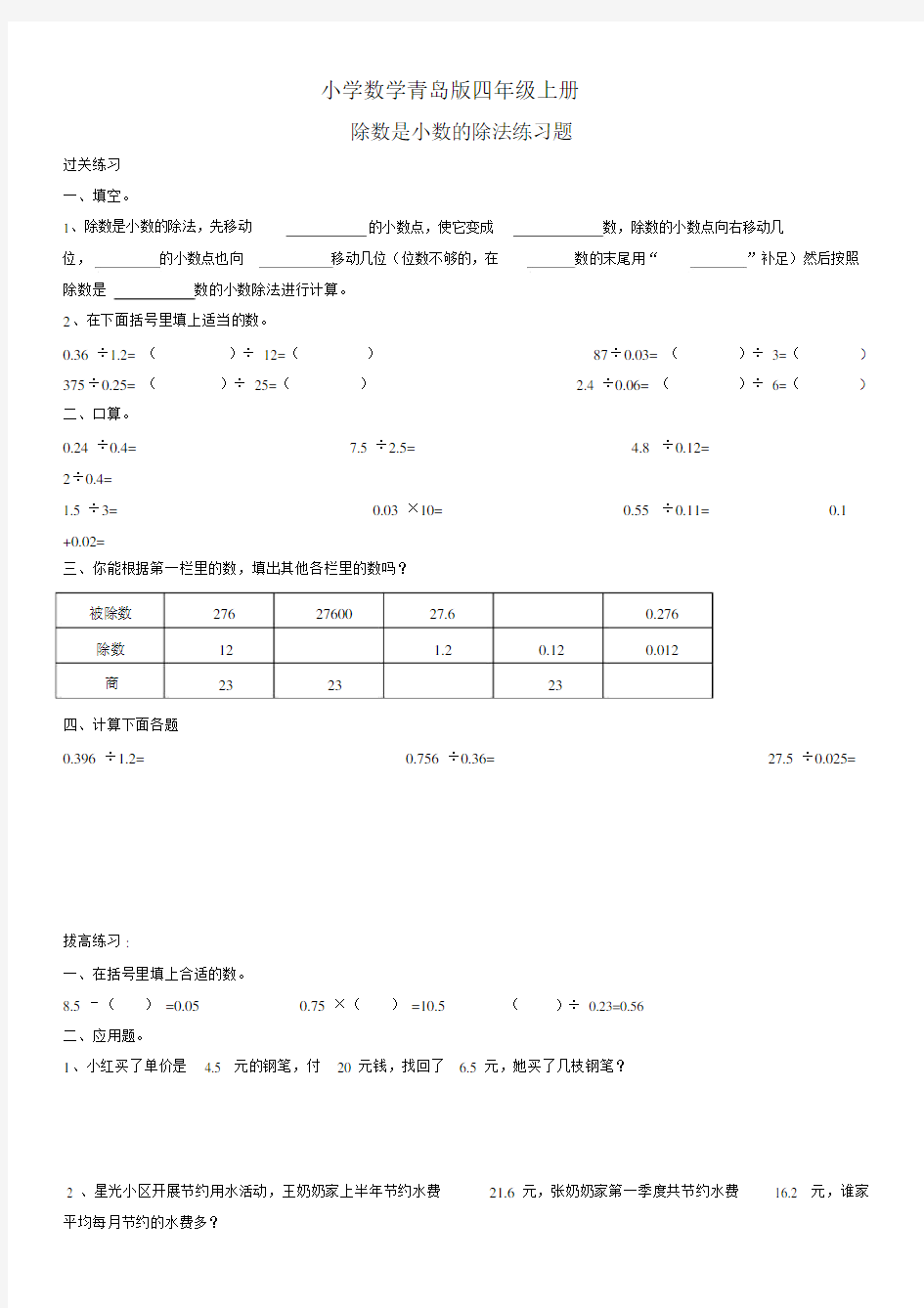 小学数学青岛版四年级上册《除数是小数的除法》练习题.docx