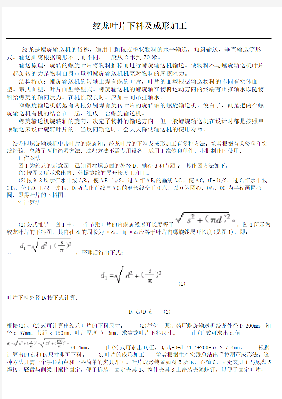 螺旋输送机绞龙叶片下料